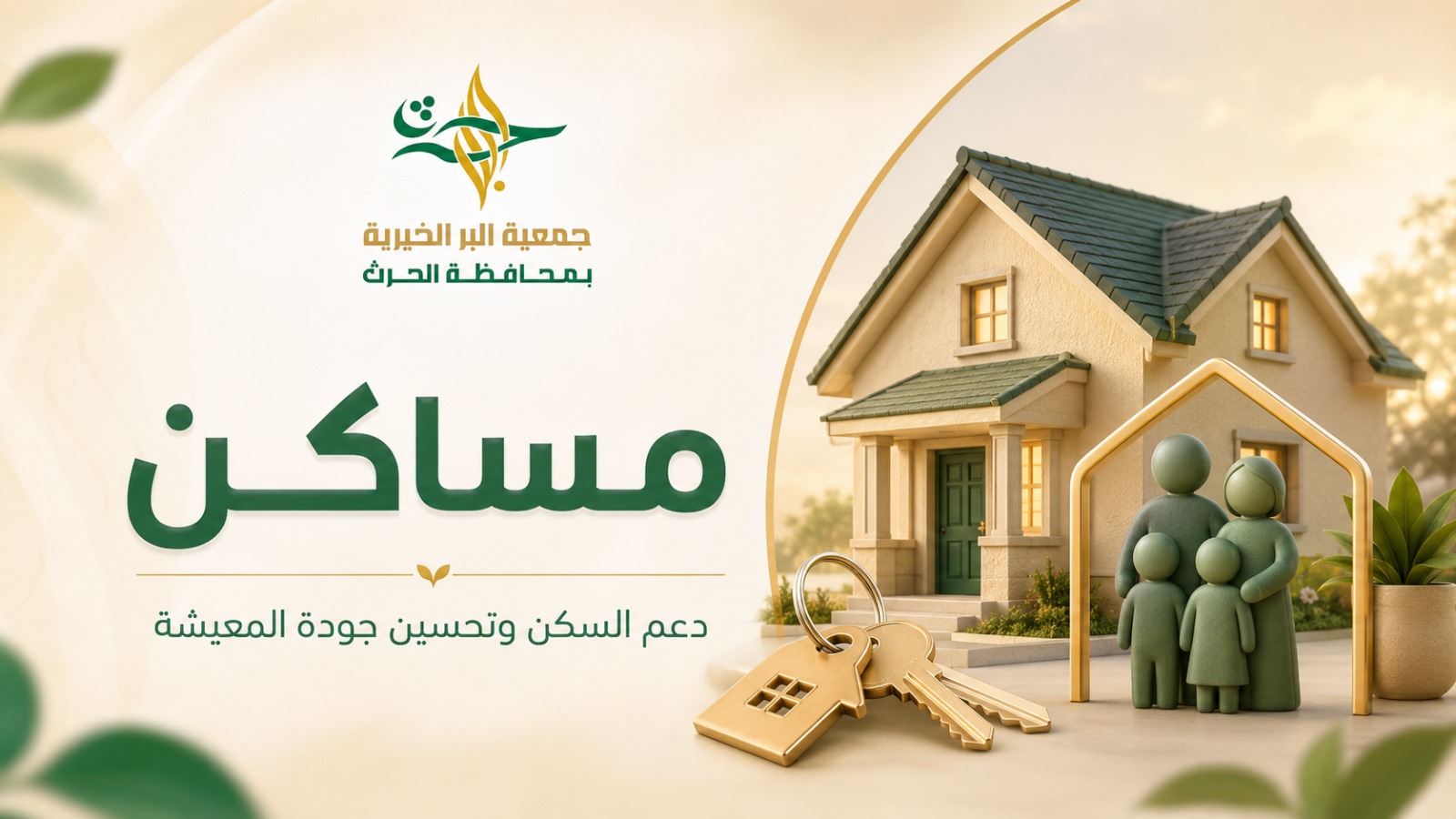 مساكن