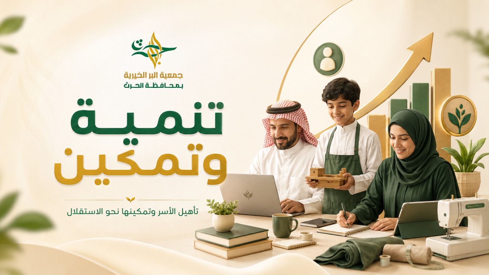 تنمية وتمكين