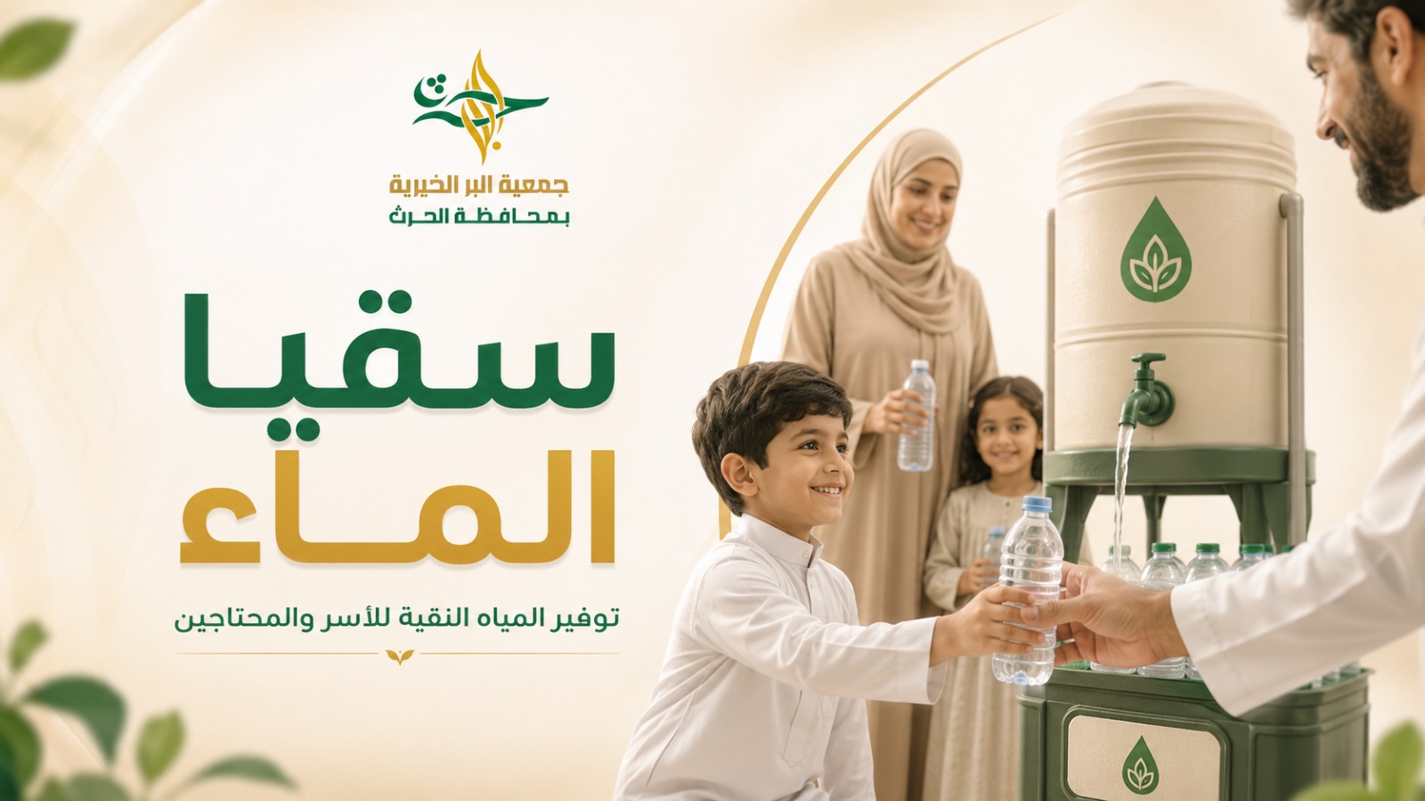 سقيا الماء