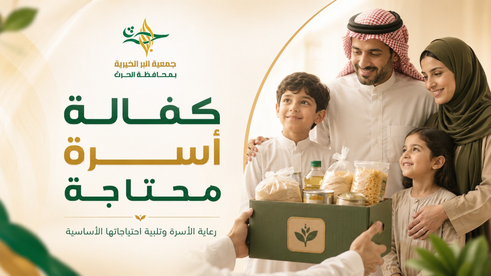كفالة أسرة محتاجة